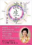 2006年あなたの流生命 の評価・レビュー