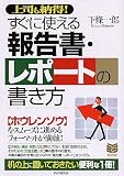 すぐに使える報告書・レポートの書き方 PHPビジネス選書