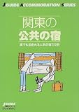 関東の公共の宿―誰でも泊まれる人気の宿222軒 (ジェイ・ガイド―宿泊シリーズ)