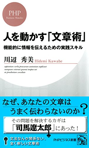 人を動かす「文章術」 機能的に情報を伝えるための実践スキル (PHPビジネス新書) (Japanese Edition)