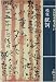 校註 祝詞 (保田与重郎文庫) 保田 与重郎 新学社