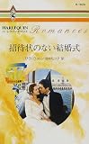招待状のない結婚式―ゴージャスな結婚〈5〉 (ハーレクイン・ロマンス)