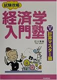 試験攻略 経済学入門塾〈5〉計算マスター編/