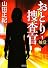 おとり捜査官 1 触覚 (朝日文庫)