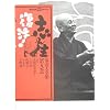 志ん生復活!落語大全集 第9巻 (9) (講談社DVD BOOK)