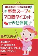野菜スープ7日間ダイエットでやせ体質