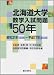 北海道大学数学入試問題50年―昭和31年(1956)~平成17年(2005)