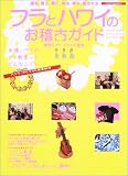 フラとハワイのお稽古ガイド―踊る、歌う、弾く、作る、学ぶ、癒される (イカロスMOOK)

 &nbsp;(イカロス出版)&nbsp;