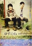ギター弾き語り ゆず/ゆずのね 1997-2007 ブルースハープ譜付 全31曲収載