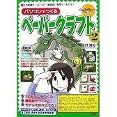 パソコンでつくるペーパークラフト〈2〉 (I/O BOOKS)