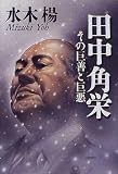 田中角栄―その巨善と巨悪