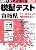 高校入試 平成16年春受験用 模擬テスト 宮城県 国語/