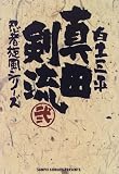 真田剣流 (2) (小学館叢書―忍者旋風シリーズ)