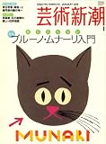 芸術新潮 2008年 01月号 [雑誌]