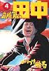 高校アフロ田中 4 (ビッグコミックス)