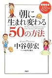 ハッピー know how(ノウハウ) 朝に生まれ変わる50の方法
