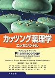 カッツング薬理学 エッセンシャル-