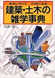 おもしろくてためになる建築・土木の雑学事典
