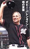 ボビー・バレンタイン 魂の言葉