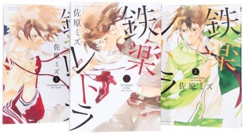 鉄楽レトラ コミック 1-3巻 セット