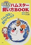 おるちゅばんエビちゅ ハムスター飼い方BOOK―ハムスター飼うでちゅか?