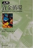 入門 資金循環―統計の利用法と日本の金融構造-