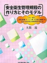 安全衛生管理規程の作り方とそのモデル―この一冊で、工業的業種・サービス業・その他の業種でも活きた安全衛生管理規程が作れる