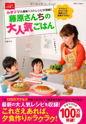 藤原さんちの大人気ごはん (別冊すてきな奥さん) 藤原さんちの大人気ごはん (別冊すてきな奥さん)