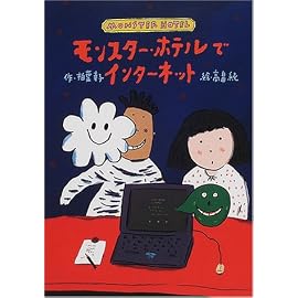 モンスター・ホテルでインターネット (どうわはともだち)