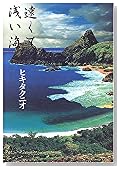 遠くて浅い海