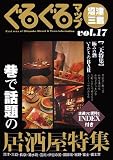 ぐるぐるマップ 沼津・三島〈Vol.17〉巷で話題の居酒屋特集/
