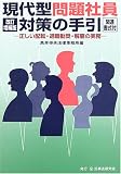 現代型問題社員対策の手引―正しい配転・退職勧奨・解雇の実務