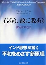 君あり、故に我あり―依存の宣言 (講談社学術文庫)