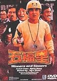 五福星 [DVD]