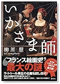 いかさま師 『このミス』大賞シリーズ