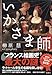 いかさま師  『このミス』大賞シリーズ