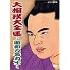 大相撲大全集~昭和の名力士~