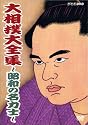 大相撲大全集~昭和の名力士~ [DVD]