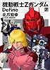 機動戦士Ζガンダム Define (7) (カドカワコミックス・エース)