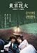 東京花火 [DVD]