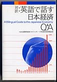 A Bilingual Guide to the Japanese Economy (Kodansha Bilingual Books) (English and Japanese Edition)