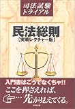 民法総則 実戦レクチャー版 (司法試験トライアル)/