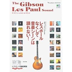 ザ・ギブソン・レスポール・サウンド―94人の名ギタリストと名盤100枚以上を完全収録! (エイムック (1211))