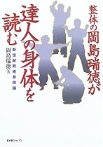 整体の岡島瑞徳が達人の身体を読む―新世紀武術身体論
