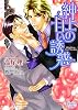 紳士の甘い誘惑 (プリズム文庫)