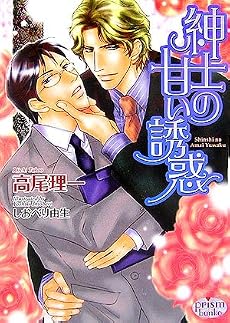 紳士の甘い誘惑 (プリズム文庫)