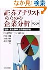 証券アナリストのための企業分析(第3版)