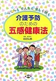 介護予防のための五感健康法―らくらくかんたん楽しく続く (健康双書)