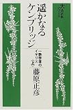 遥かなるケンブリッジ―一数学者のイギリス (上) (大活字本シリーズ)(藤原 正彦)