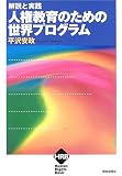 解説と実践 人権教育のための世界プログラム (ヒューマンライツベーシック)